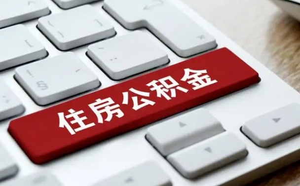 德宏提取住房公积金最新政策（德宏提取住房公积金的比例是多少）